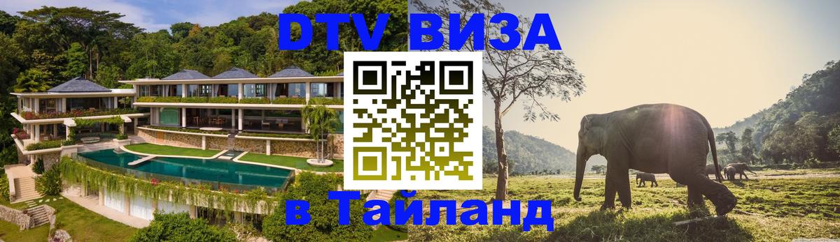 Электронная виза DTV в Тайланд 